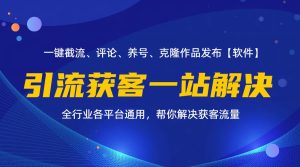 （11836期）全行业多平台引流获客一站式搞定，截流、自热、投流、养号全自动一站解决-聊项目