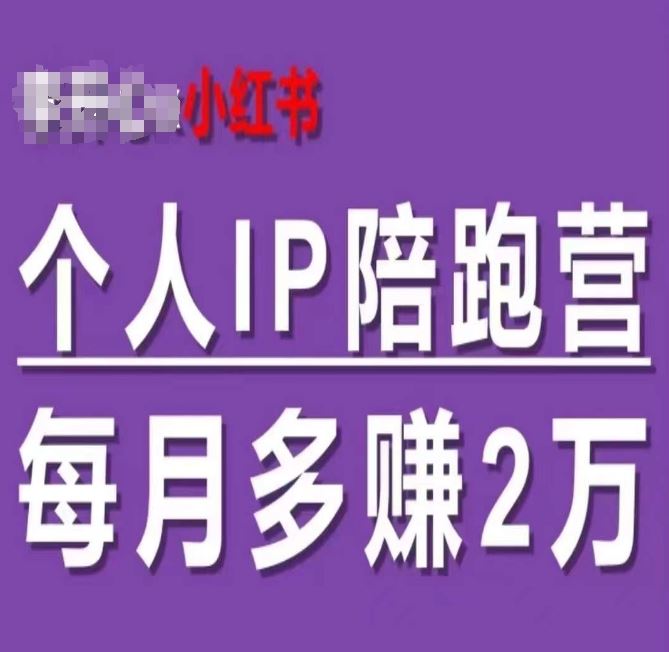 小红书个人IP陪跑营，60天拥有自动转化成交的双渠道个人IP，每月多赚2w-聊项目