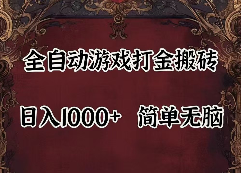 全自动挂机游戏搬砖,解放双手,可作副业,闲置机器实现躺赚500+-聊项目