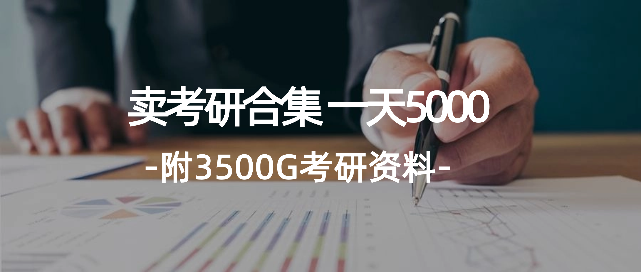 （12066期）学生卖考研合集，一天收5000（附3541G考研合集）-聊项目