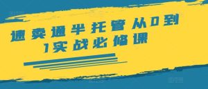 速卖通半托管从0到1实战必修课，开店/产品发布/选品/发货/广告/规则/ERP/干货等-聊项目