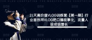 21天高价值VLOG训练营【第一期】行业首创用VLOG把口播故事化，流量人设成倍增长-聊项目
