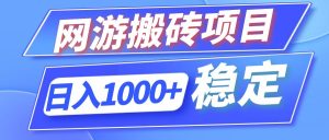 （12138期）全自动网游搬砖项目，日入1000+ 可多号操作-聊项目