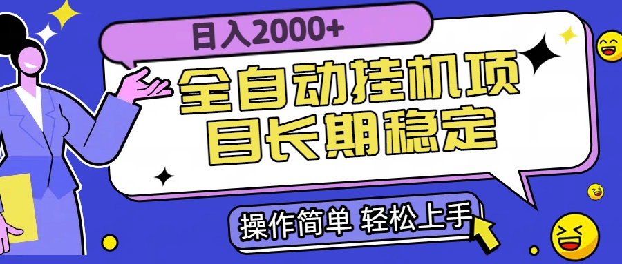 全自动挂机项目日入2000+长期稳定收益-聊项目
