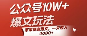 公众号10W+爆文玩法，军事赛道爆文，一天收入1k+，小白入手最快的项目-聊项目