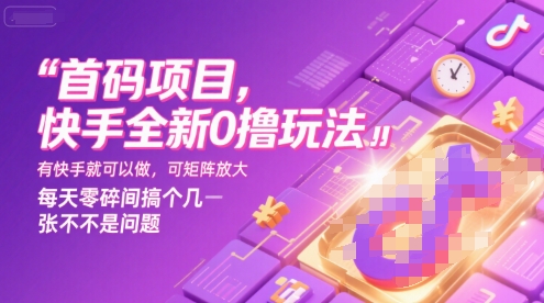 首码项目，快手全新0撸玩法，有快手就可以做，可矩阵放大，每天零碎时间搞个几张不是问题【揭秘】-聊项目