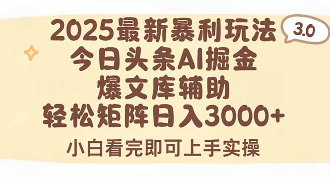 2025年今日头条最新暴利玩法3.0，一键生成爆款，轻松实现矩阵日入3000+-聊项目