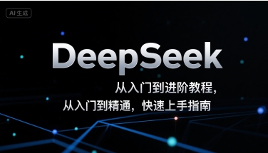 DeepSeek从入门到进阶教程，从入门到精通，快速上手指南-聊项目