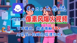 用AI智能体批量生成爆火像素风情感视频,2分钟一条,播放量轻松破百万快速涨粉4W+-聊项目