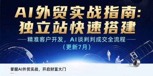 AI+外贸实战指南：独立站快速搭建,精准客户开发,AI谈判成交全流程(更新…-聊项目