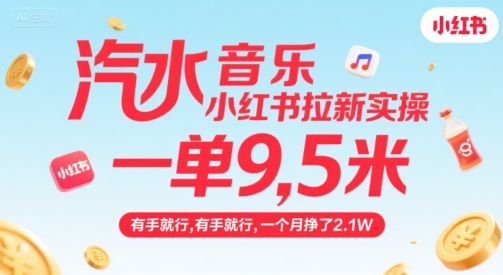 汽水音乐小红书拉新实操，，一单9.5米，有手就行，一个月挣了2.1W-聊项目