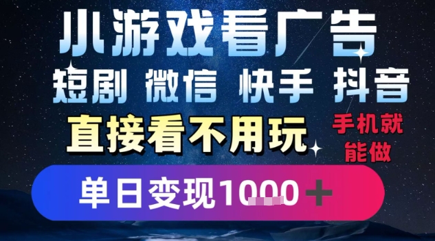 2025躺挣新招！一部手机，每天1小时，光看广告就能日入1k+，微信抖音快手通吃【揭秘】-聊项目