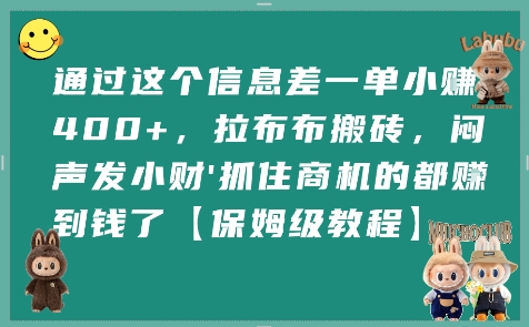 通过这个信息差一单小挣4张+，拉布布搬砖，闷声发小财抓住商机的都挣到钱了【保姆级教程】-聊项目