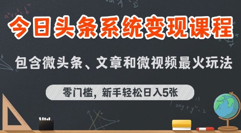 今日头条AI玩法系统课程，最新前沿变现玩法拆解，零门槛，新手轻松日入5张-聊项目