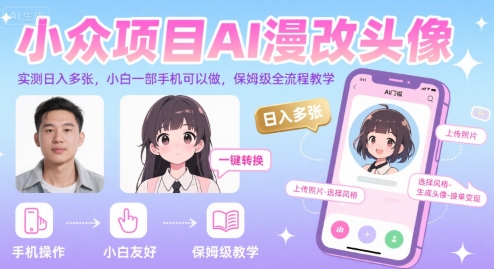 小众项目AI漫改头像，实测日入多张，小白一部手机可以做，保姆级全流程教学-聊项目