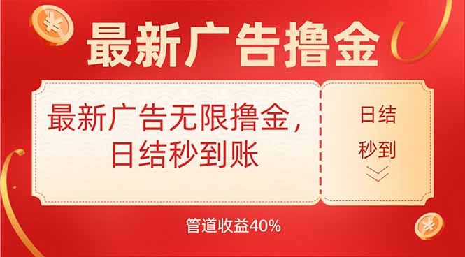 最新广告无限撸金，日结秒到，管道40%-聊项目