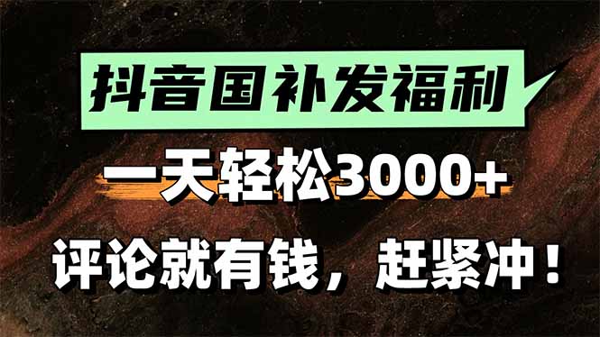 一天轻松3000+，抖音国补福利！评论就有钱，还有额外躺赚！-聊项目