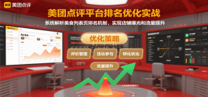 美团点评平台排名优化实战，系统解析美食列表页排名机制，实现店铺曝光和流量提升-聊项目