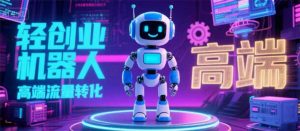 2025 独立玩家必看：机器人 IP 流量转化新玩法，N 粉变现高效路径揭秘-聊项目