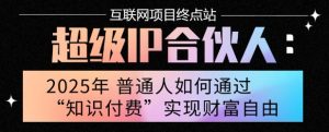 2025年普通人唯一能翻身的项目”：不做韭菜，做镰刀！零基础也能月挣10个w【揭秘】-聊项目