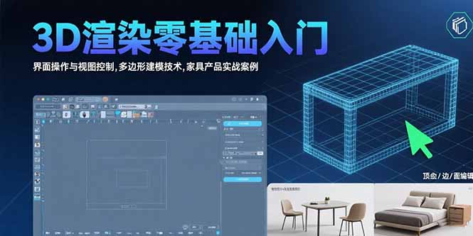 3D渲染零基础入门：界面操作与视图控制,多边形建模技术,家具产品实战案例-聊项目