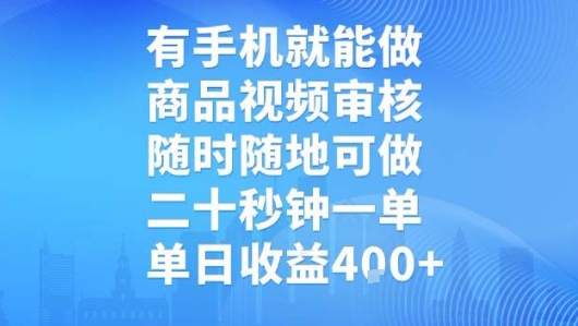 有手机就能做，商品视频审核，随时随地可做，二十秒钟一单，单日收益【揭秘】-聊项目