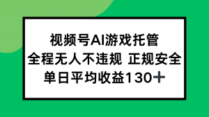 2025最新AI一键直播任务，全程无人不违规，操作简单，单日平均收益130+-聊项目