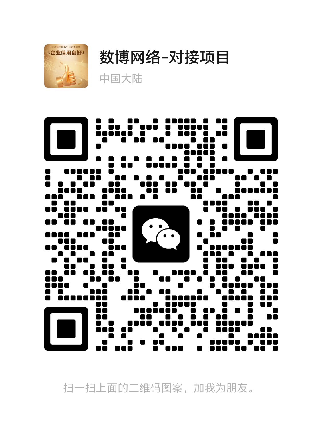 扫一扫加微信-聊项目