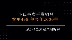 小红书私域卖手卷钢琴，客单498，单号年销2000单，从0-1全流程详细拆解-聊项目