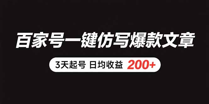 百家号一键仿写爆款文章 3天起号 日均收益200+-聊项目