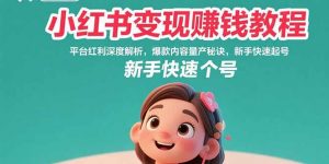 小红书变现赚钱教程：平台红利深度解析，爆款内容量产秘诀，新手快速起号-聊项目