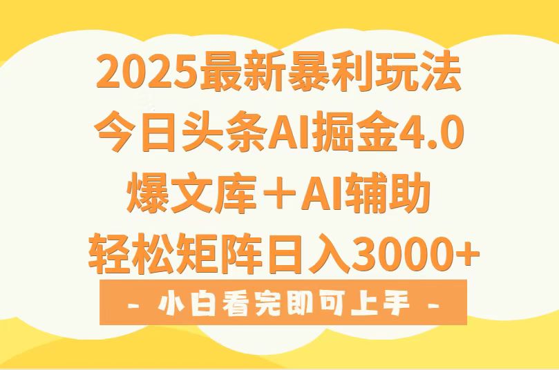 2025年今日头条最新暴利玩法4.0，一键生成爆款，轻松实现矩阵日入3000+-聊项目