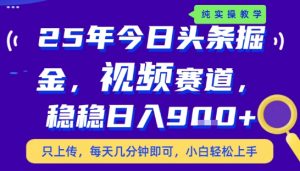 25年下半年头条最新玩法，，每天几分钟即可，稳稳日入9张+，无操作门槛【揭秘】-聊项目
