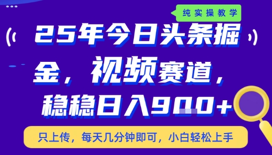 25年下半年头条最新玩法，，每天几分钟即可，稳稳日入9张+，无操作门槛【揭秘】-聊项目