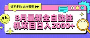 8月最新全自动挂机项目日入2000+-聊项目