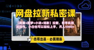 《网盘拉新私密课》第三期躺挣玩法，【网盘+即梦+小说+短剧】拉新，有手机就能操作，月入5k-聊项目