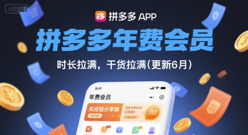 拼多多年费会员，实经验分享操，时长拉满，干货拉满(更新8月)-聊项目