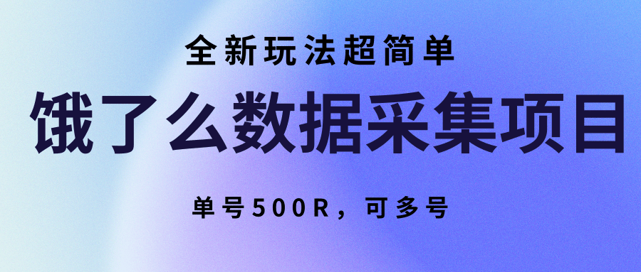 饿了么数据采集项目，全新玩法超简单，单号500R，可多号-聊项目