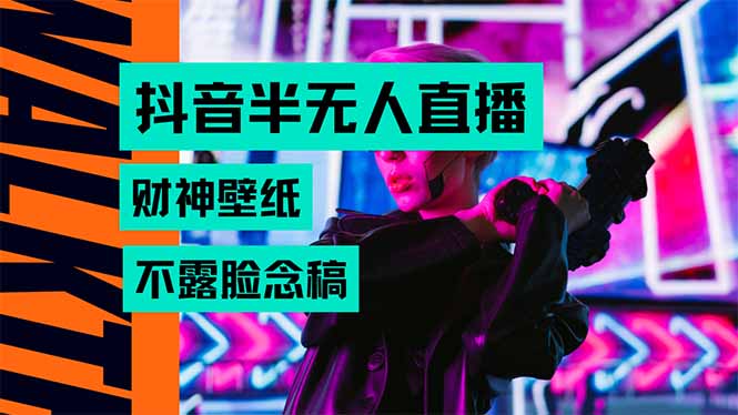 抖音半无人直播生肖财神AI图撸音浪，不用露脸、只需要读稿，宝妈、大学…-聊项目