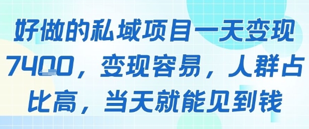 好做的私域项目一天变现1k+，变现容易，人群占比高，当天就能见到钱-聊项目