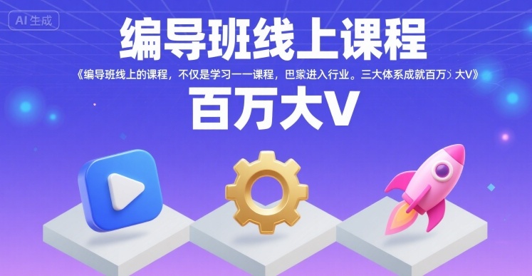 编导班线上课程，不仅是学习一门课程，更是进入一个行业，三大体系成就百万大V-聊项目