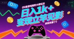 抖音游戏高阶大佬玩法，日入1k+，变现立竿见影，来就完事了【揭秘】-聊项目