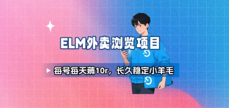 饿了么外卖浏览项目_每号每天薅10r，长久稳定小羊毛-聊项目