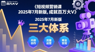 短视频营销课2025年7月新版，三大体系成就百万大V-聊项目