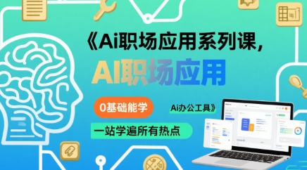 Ai职场应用系列课，0基础能学，一站学遍所有热点Ai办公工具-聊项目