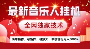 最新腾讯音乐人挂G项目，全网独家技术，简单操作，可矩阵，可放大，单机轻松月入5k+【揭秘】-聊项目