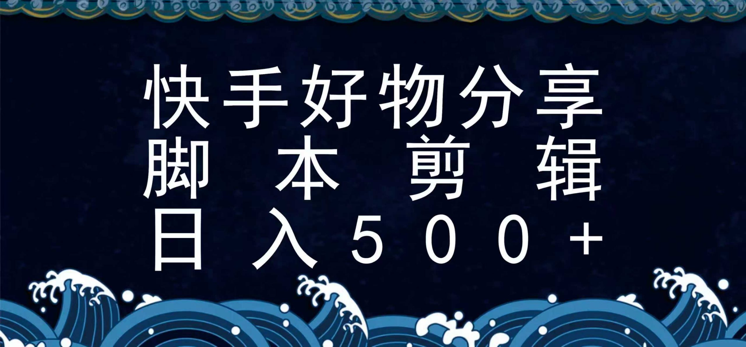 快手脚本好物分享全新玩法，无需真人出镜无需找素材，一个脚本搞定-聊项目