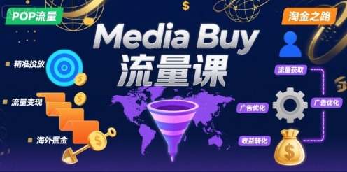 Media Buy之POP流量课，带你开启海外Media Buy淘金之路-聊项目