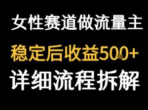 女性励志赛道做流量主 客单价高，稳定后每日5张-聊项目