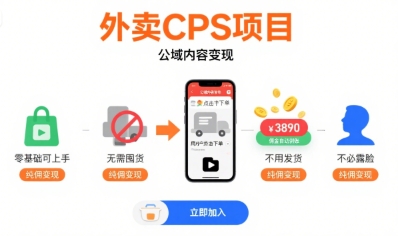 外卖CPS项目，公域内容变现，零基础可上手，无需囤货、不用发货、不必露脸、纯佣变现-聊项目